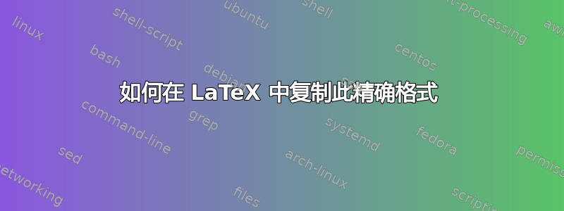 如何在 LaTeX 中复制此精确格式