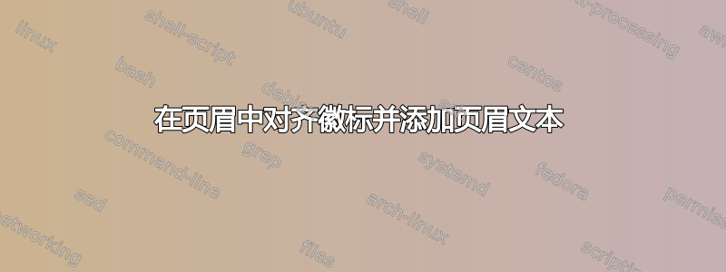 在页眉中对齐徽标并添加页眉文本