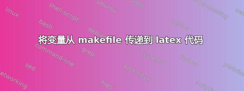 将变量从 makefile 传递到 latex 代码