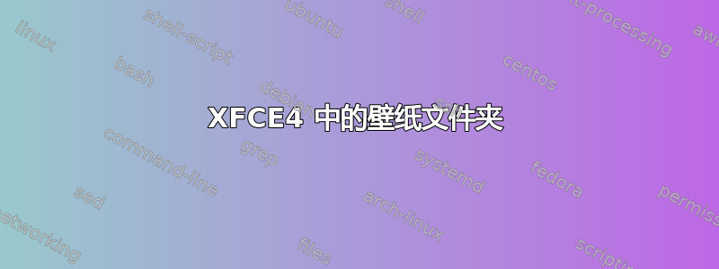 XFCE4 中的壁纸文件夹