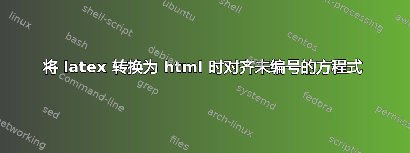 将 latex 转换为 html 时对齐未编号的方程式