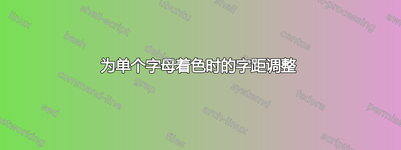 为单个字母着色时的字距调整