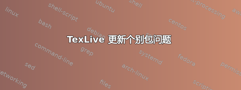 TexLive 更新个别包问题