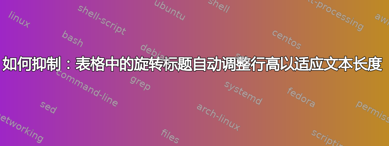 如何抑制：表格中的旋转标题自动调整行高以适应文本长度