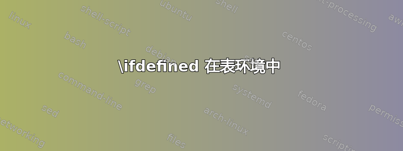 \ifdefined 在表环境中