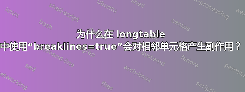 为什么在 longtable 中使用“breaklines=true”会对相邻单元格产生副作用？