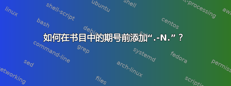 如何在书目中的期号前添加“.-N.”？