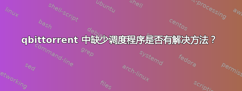 qbittorrent 中缺少调度程序是否有解决方法？