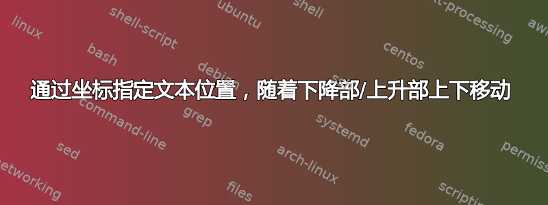 通过坐标指定文本位置，随着下降部/上升部上下移动