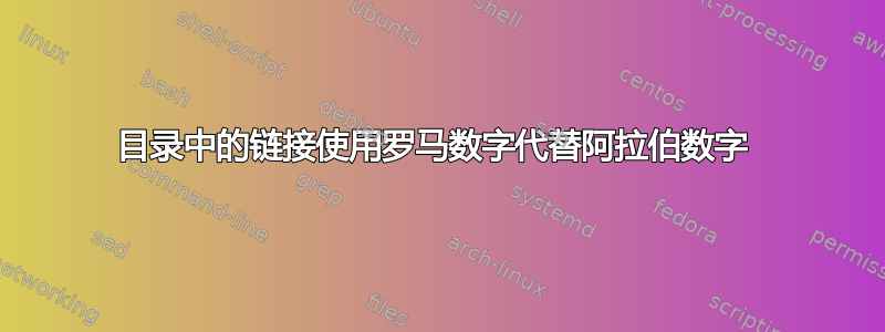 目录中的链接使用罗马数字代替阿拉伯数字 