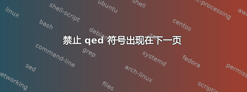 禁止 qed 符号出现在下一页