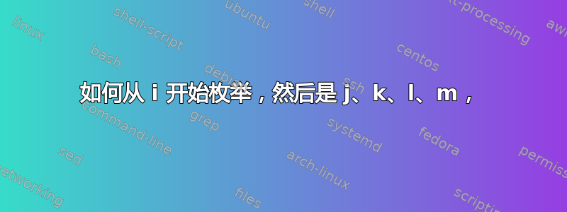 如何从 i 开始枚举，然后是 j、k、l、m，