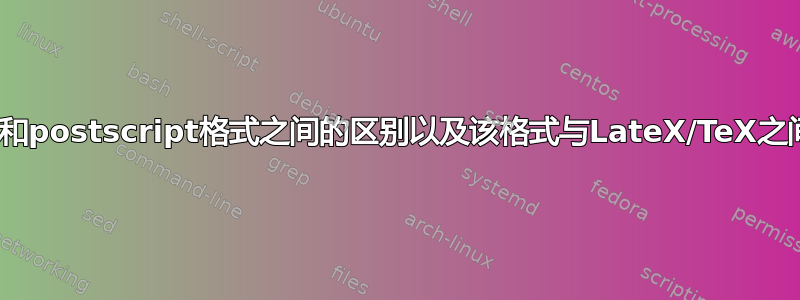 了解pdf和postscript格式之间的区别以及该格式与LateX/TeX之间的联系