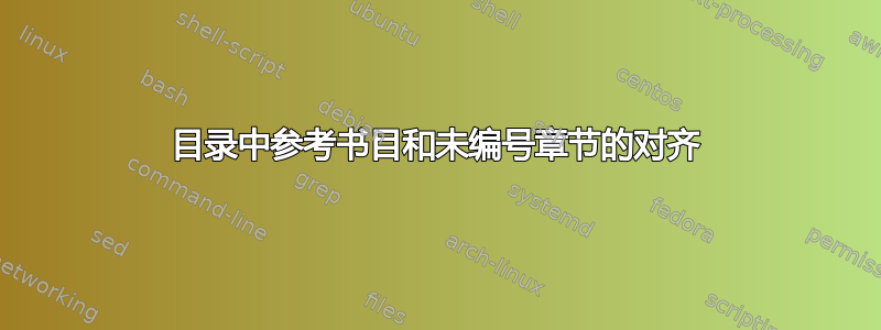 目录中参考书目和未编号章节的对齐