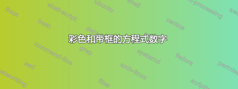 彩色和带框的方程式数字