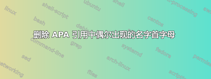 删除 APA 引用中偶尔出现的名字首字母