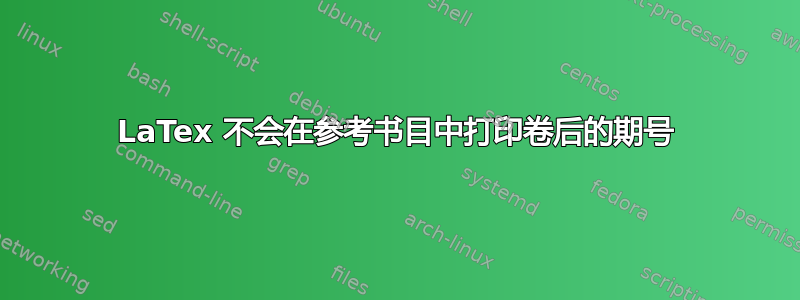 LaTex 不会在参考书目中打印卷后的期号