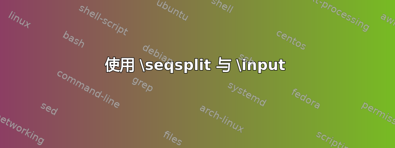 使用 \seqsplit 与 \input