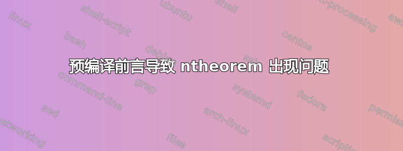 预编译前言导致 ntheorem 出现问题