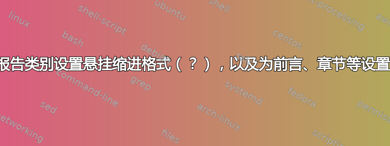 为图表列表、报告类别设置悬挂缩进格式（？），以及为前言、章节等设置其他详细格式