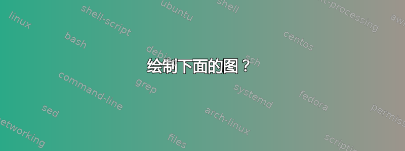 绘制下面的图？