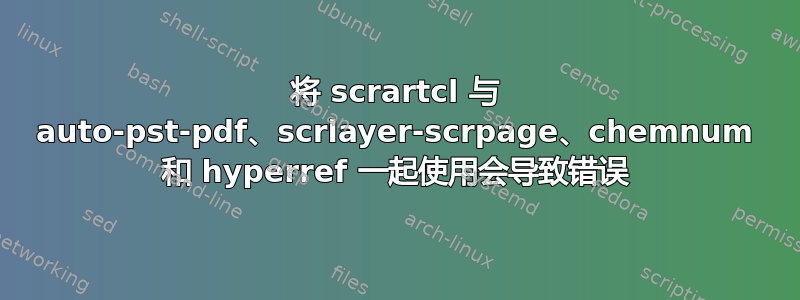 将 scrartcl 与 auto-pst-pdf、scrlayer-scrpage、chemnum 和 hyperref 一起使用会导致错误