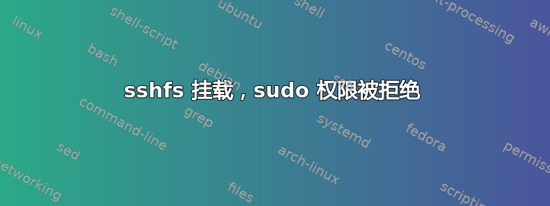 sshfs 挂载，sudo 权限被拒绝