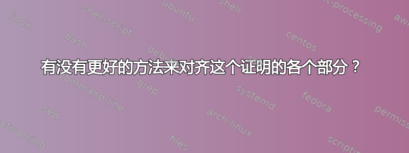 有没有更好的方法来对齐这个证明的各个部分？