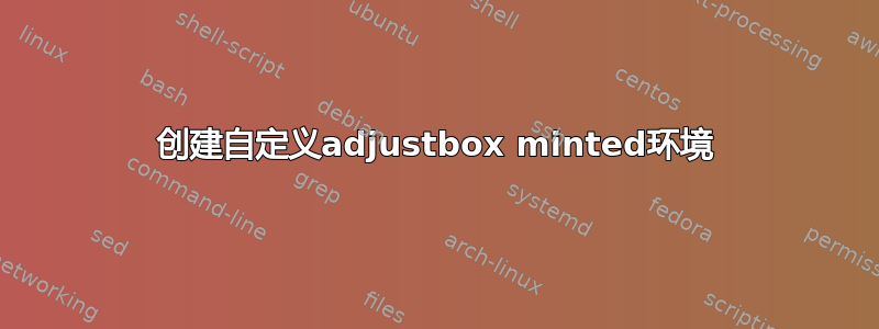 创建自定义adjustbox minted环境