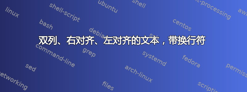 双列、右对齐、左对齐的文本，带换行符