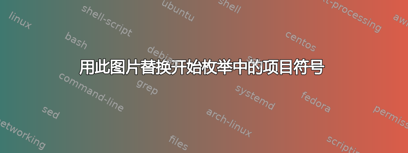 用此图片替换开始枚举中的项目符号