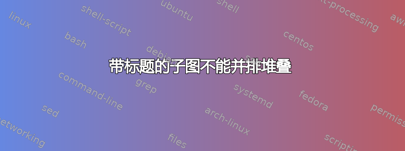 带标题的子图不能并排堆叠