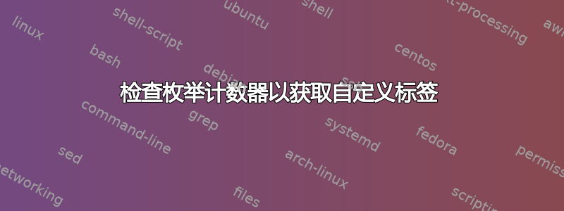 检查枚举计数器以获取自定义标签