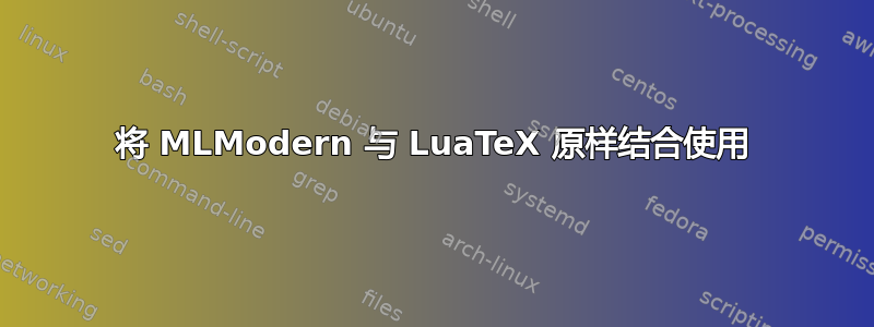 将 MLModern 与 LuaTeX 原样结合使用