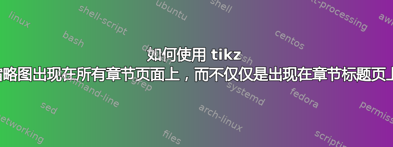 如何使用 tikz 使缩略图出现在所有章节页面上，而不仅仅是出现在章节标题页上？