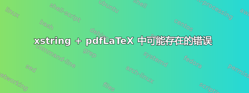 xstring + pdfLaTeX 中可能存在的错误