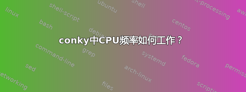 conky中CPU频率如何工作？