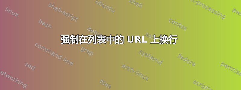 强制在列表中的 URL 上换行