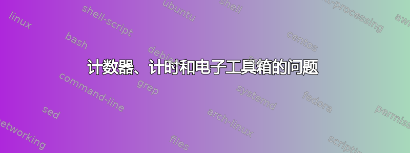 计数器、计时和电子工具箱的问题