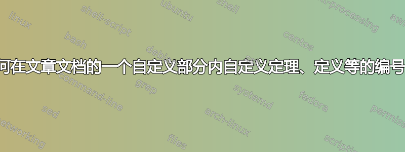 如何在文章文档的一个自定义部分内自定义定理、定义等的编号？