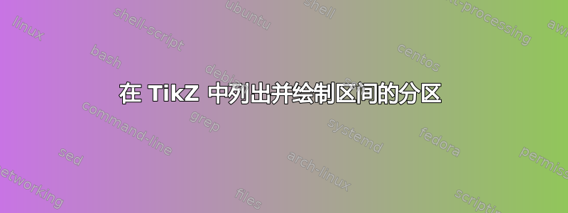 在 TikZ 中列出并绘制区间的分区