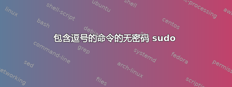 包含逗号的命令的无密码 sudo