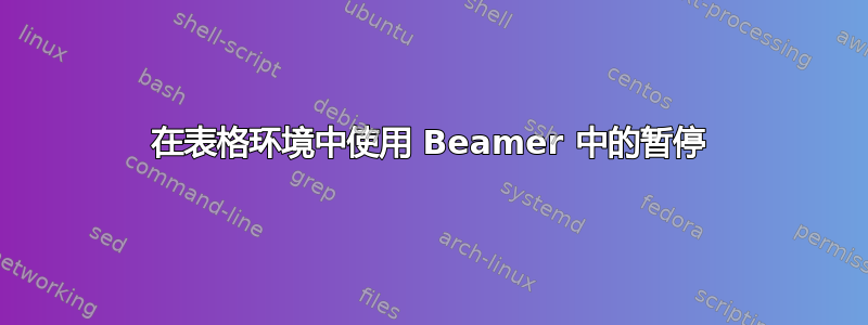 在表格环境中使用 Beamer 中的暂停