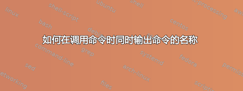 如何在调用命令时同时输出命令的名称