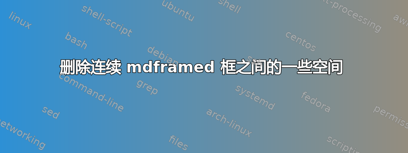 删除连续 mdframed 框之间的一些空间