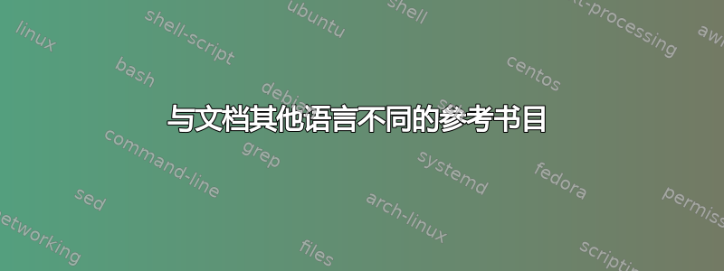 与文档其他语言不同的参考书目