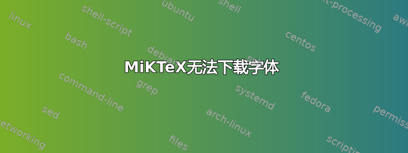 MiKTeX无法下载字体