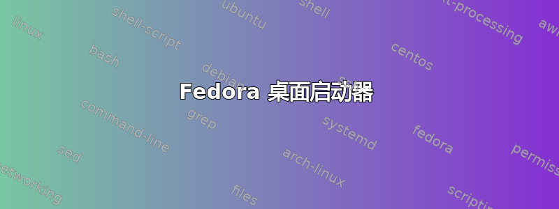 Fedora 桌面启动器