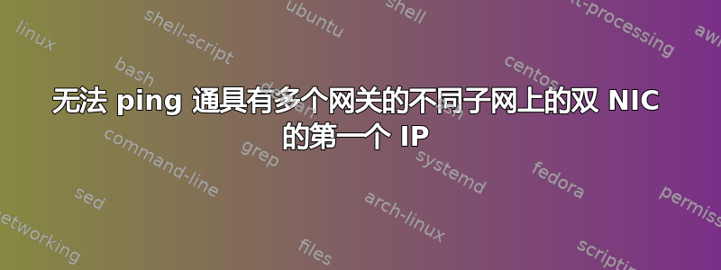 无法 ping 通具有多个网关的不同子网上的双 NIC 的第一个 IP