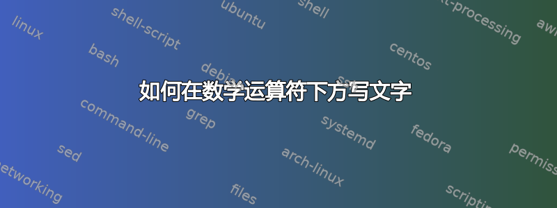 如何在数学运算符下方写文字